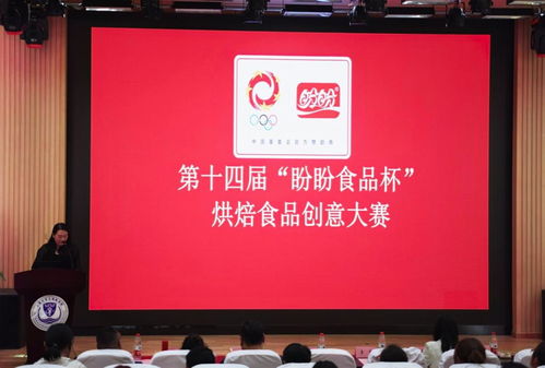 双赛并进，创意飞扬 第十四届盼盼食品杯与第五届安琪酵母杯宣讲会在我校成功召开