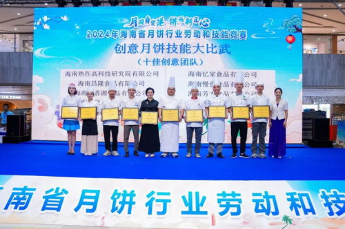 2024年海南省月饼行业劳动和技能竞赛圆满落幕 激发行业创新与工匠精神