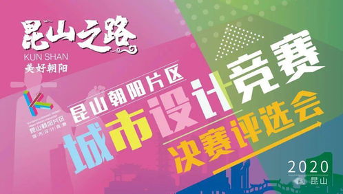 竞赛动态丨“昆山之路 美好朝阳”城市设计竞赛决赛结果揭晓